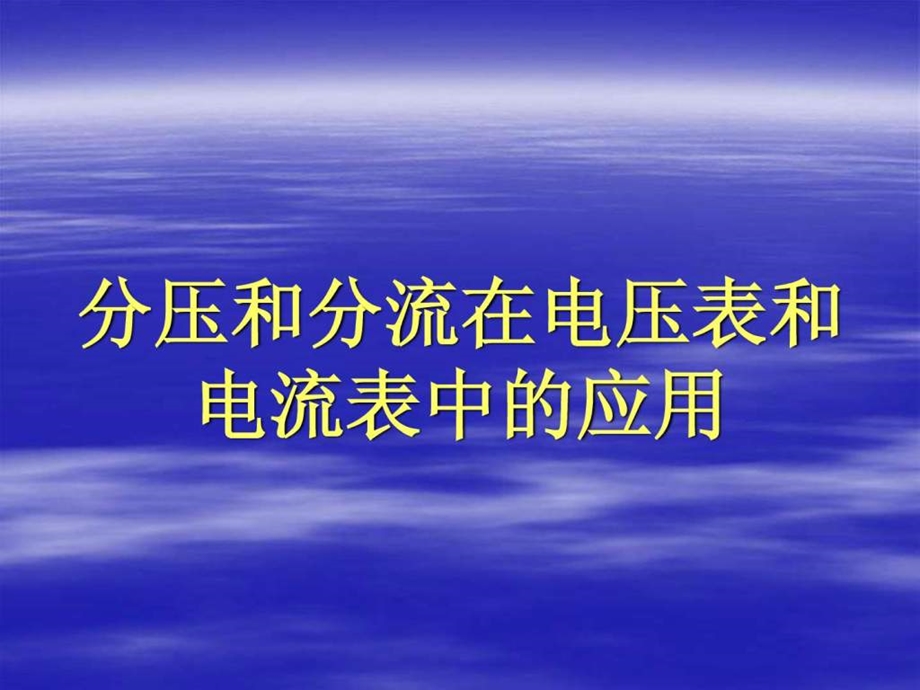 最新高中物理电流表和电压表的改装..ppt_第1页