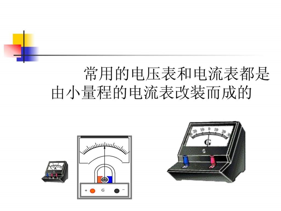 最新高中物理电流表和电压表的改装..ppt_第2页