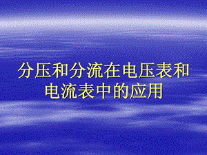 最新高中物理电流表和电压表的改装..ppt