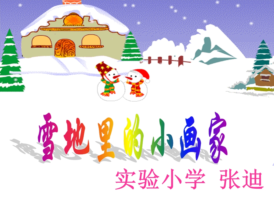 新雪地里的小画家.ppt_第1页