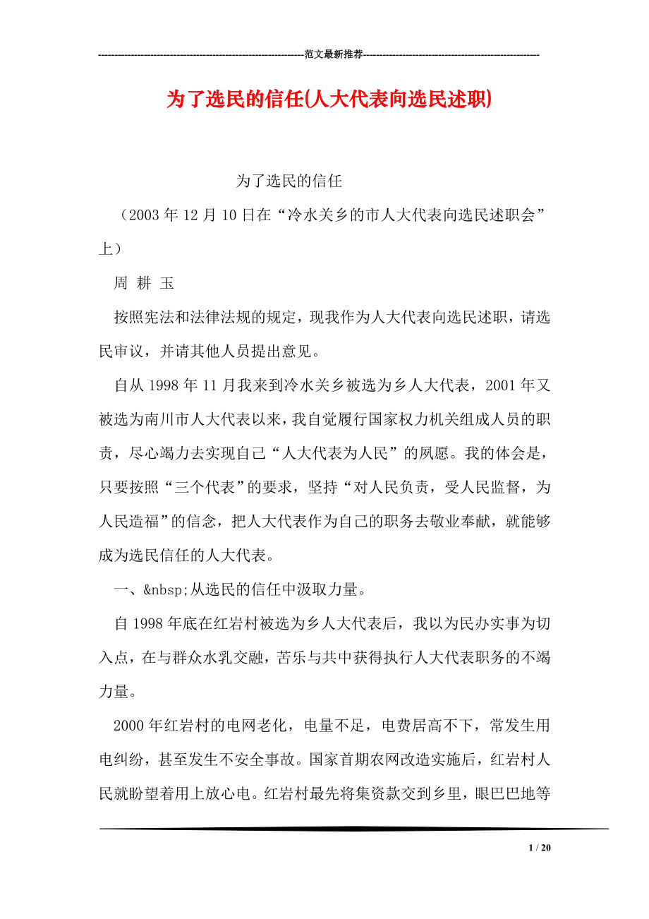 为了选民的信任(人大代表向选民述职).doc_第1页