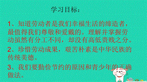 九年级道德与法治下册劳动创造世界第五课尊重劳动者珍惜劳动成果课件【教科版】.pptx