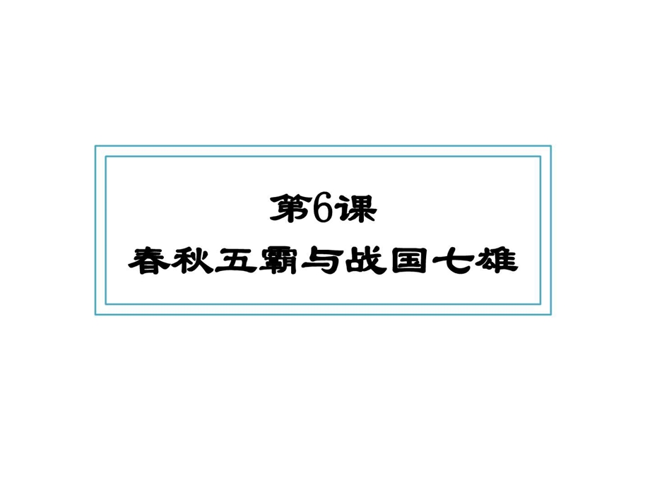 最新北师大七年级历史上第二单元国家的产生和社会变革第6课五霸和..ppt_第3页