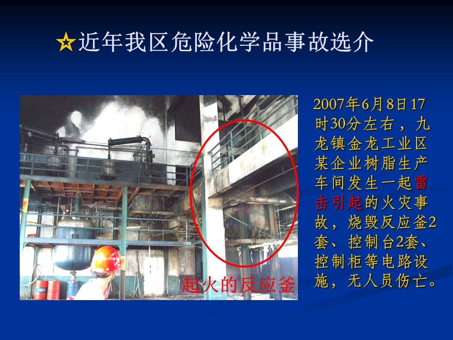 最新近年我区危险化学品事故选介..ppt_第1页