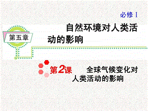 最新全球气候变化对人类活动的影响(湘教版湖南专用)..ppt