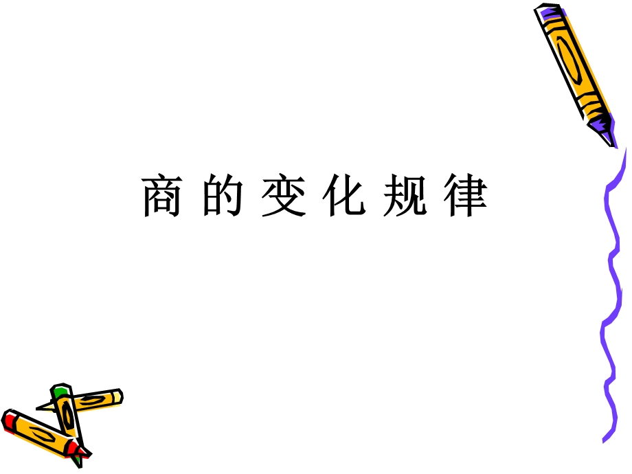 商的变化规律 (9).ppt_第1页