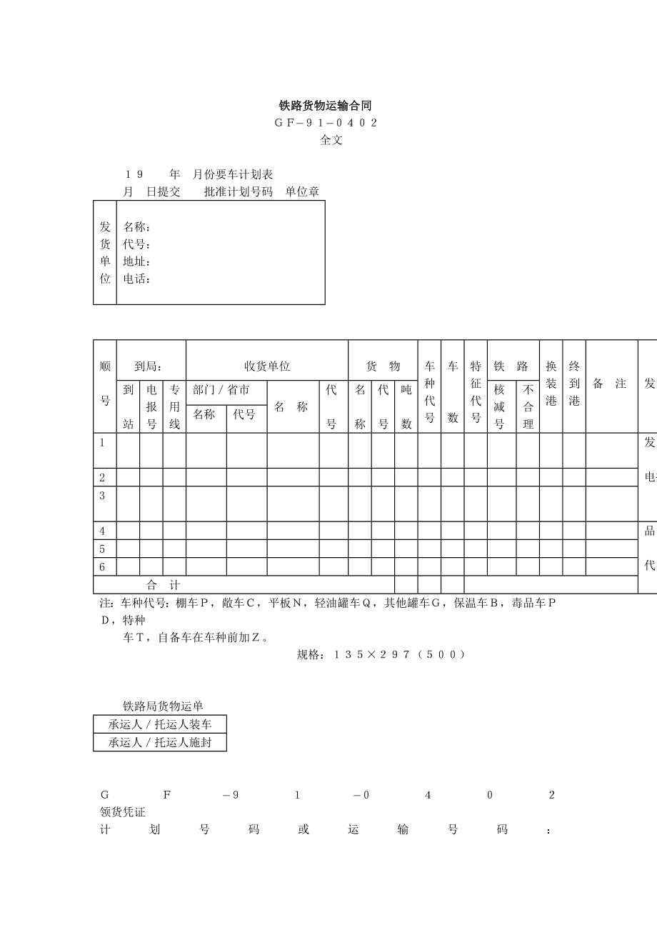 铁路货物运输合同doc格式.doc_第1页