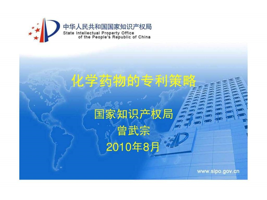 最新曾武宗 化学药物的专利策略..ppt_第1页