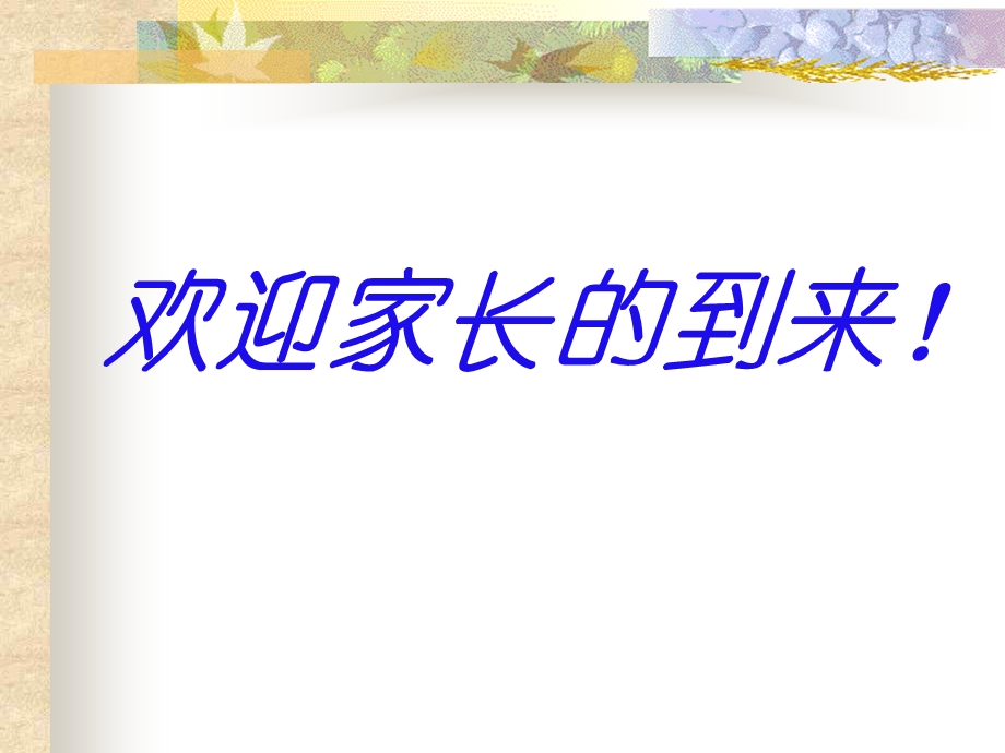 小家长会9PPT课件.ppt_第1页