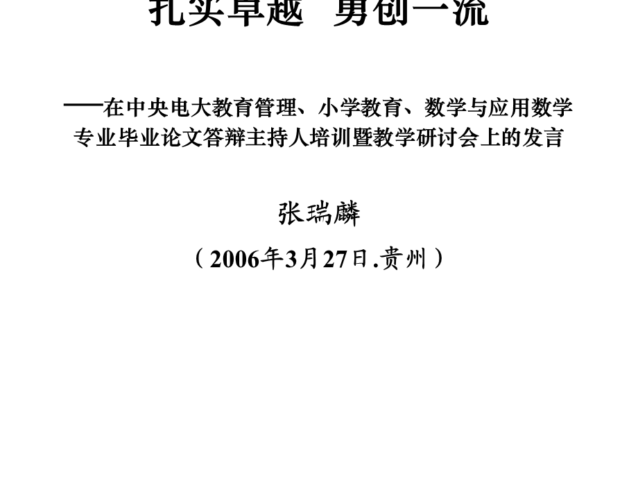 最新在中央电大教育管理、小学教育、数学与应用数学专业毕业论文答辩主持人培训暨教学研讨会上的发言..ppt_第1页