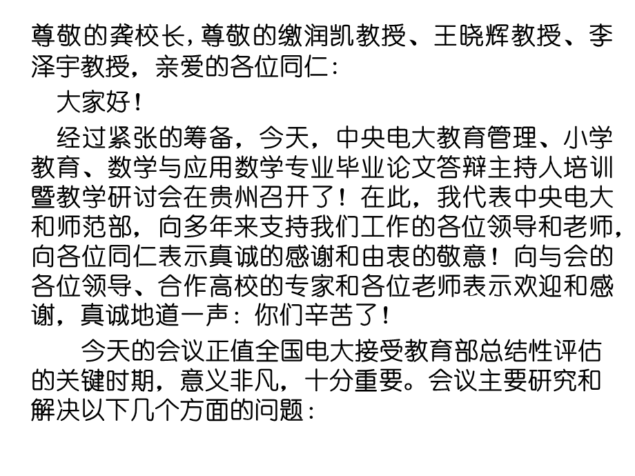 最新在中央电大教育管理、小学教育、数学与应用数学专业毕业论文答辩主持人培训暨教学研讨会上的发言..ppt_第2页