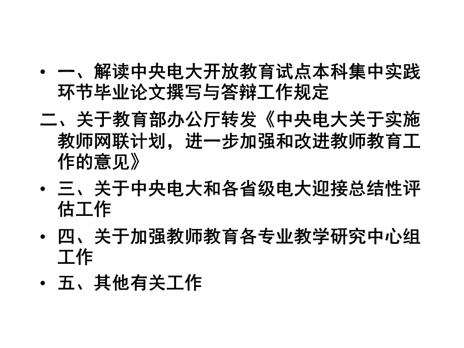 最新在中央电大教育管理、小学教育、数学与应用数学专业毕业论文答辩主持人培训暨教学研讨会上的发言..ppt_第3页