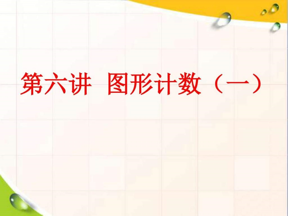 最新冀教版小学数学图形计数..ppt_第1页