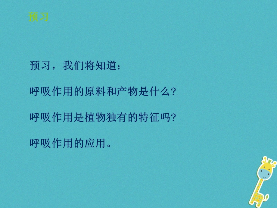 山东省七年级生物上册2.1.4绿色植物的呼吸作用课件新版济南版.pptx_第1页