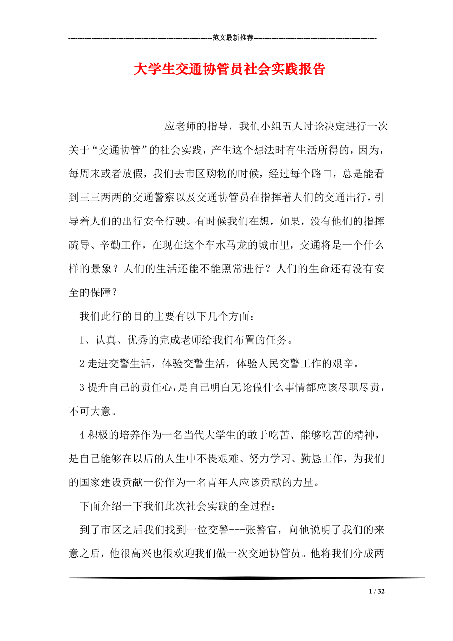 大学生交通协管员社会实践报告.doc_第1页