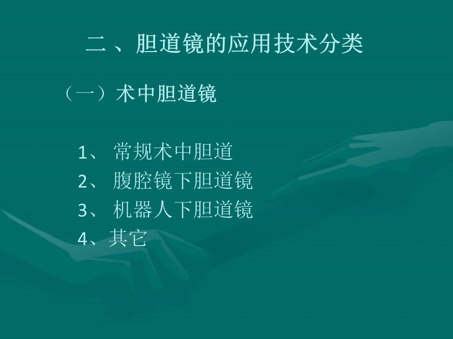 胆道镜的应用.ppt_第2页