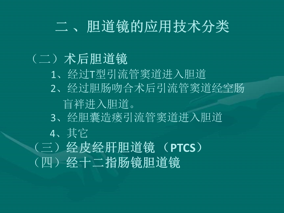 胆道镜的应用.ppt_第3页