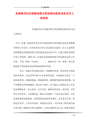 县委副书记在创建省级文明县城先进县动员会议上的讲话.doc