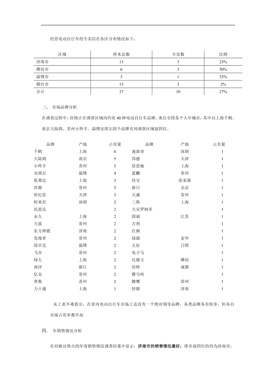 电动自行车市场调查报告DOC6页.doc_第2页