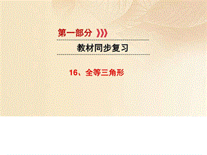 最新江西省中考数学第一部分教材同步复习第四章三角形..ppt