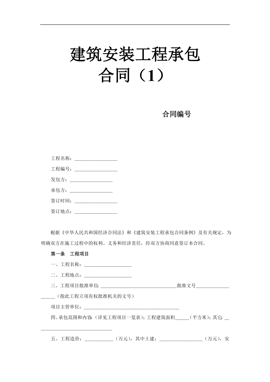 建筑安装工程承包合同样本书doc格式.doc_第1页