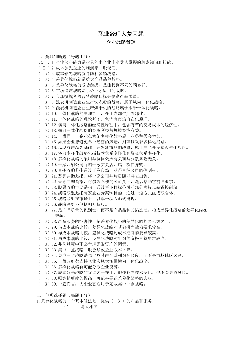 职业经理人复习——题企业战略管理.doc_第1页