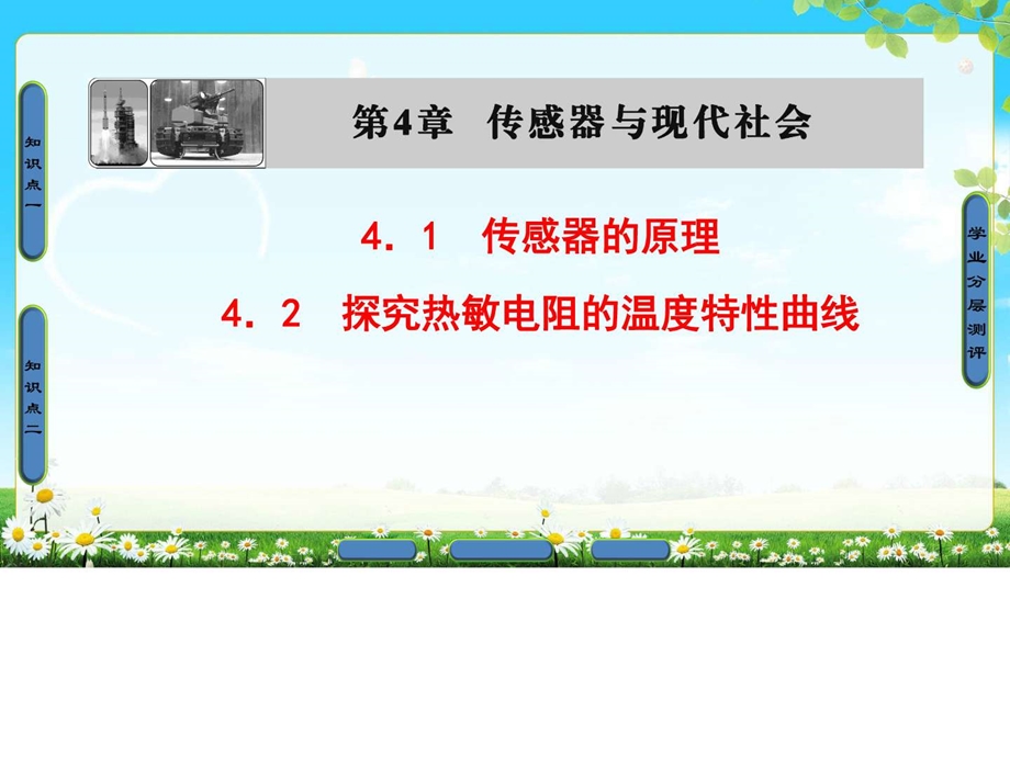 最新沪科版物理选修32 第4章 4.1 传感器的原理 4.2 ..ppt_第1页