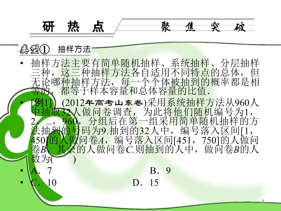 最新山东省高考数学二轮复习 研热点聚焦突破 析典型预测高考 巧演练素能提升 第一部分 专题五 概率与统计 152第二讲 统计、统计案例课件 理..ppt_第2页