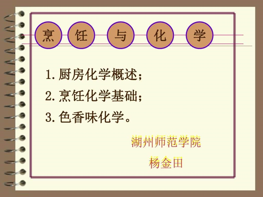 最新烹饪与化学PPT课件..ppt_第1页