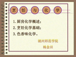 最新烹饪与化学PPT课件..ppt