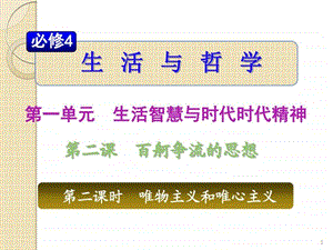 最新山西省高三政治复习1.2.2唯物主义和唯心主义..ppt