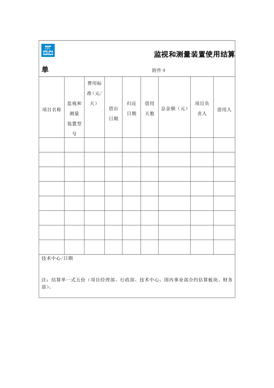 监视和测量装置使用结算单表格模板、doc格式.doc_第1页