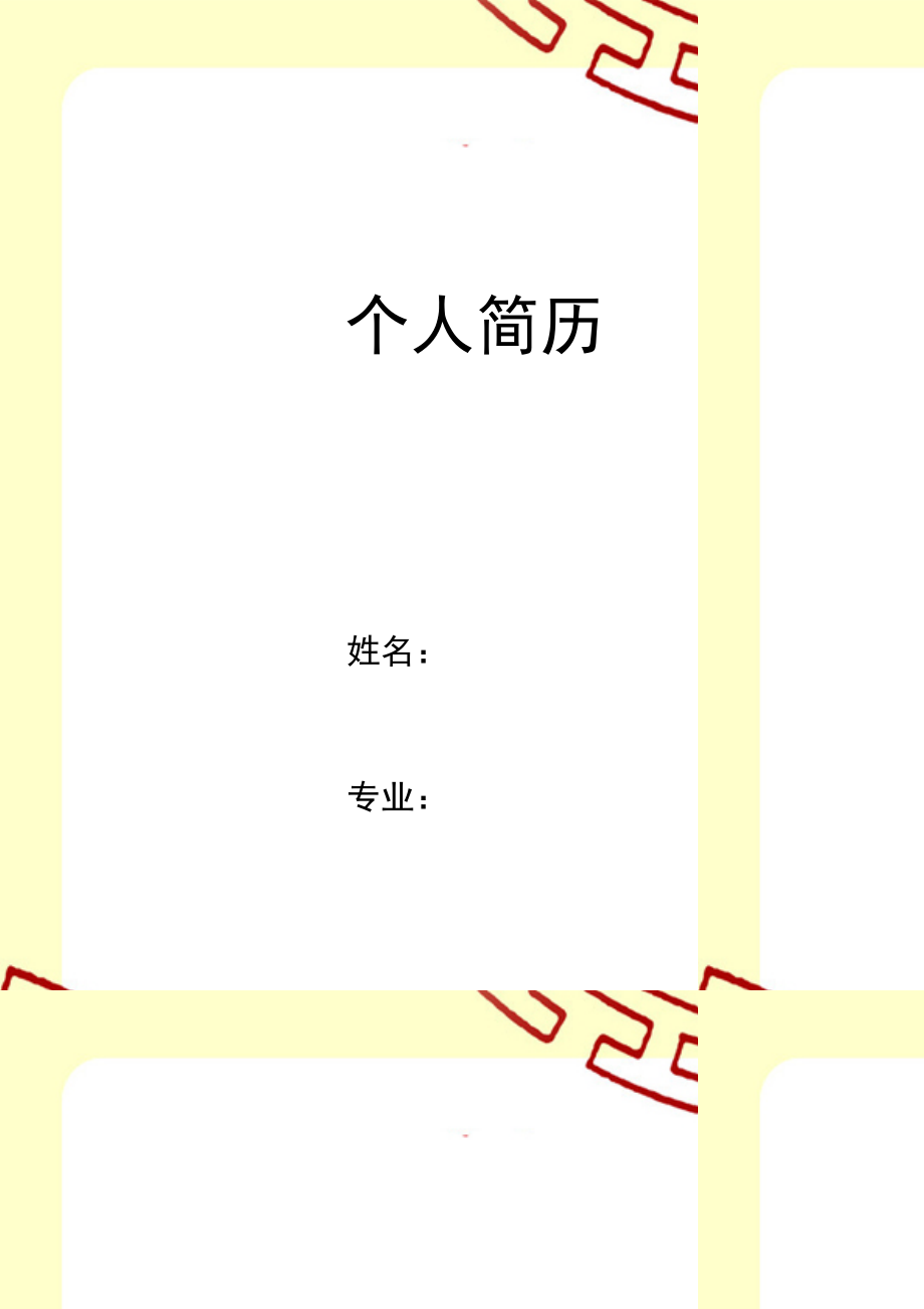 黄底白框简历封面word模板.doc_第1页