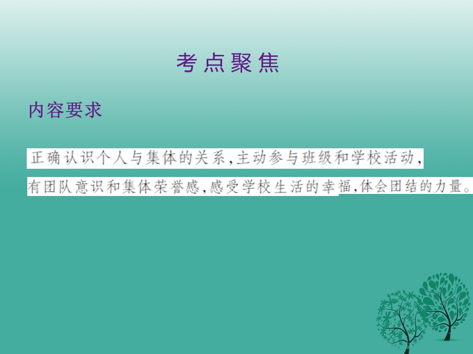 中考政治第一单元心理与品德考点9个人与集体复习课件.pptx_第1页