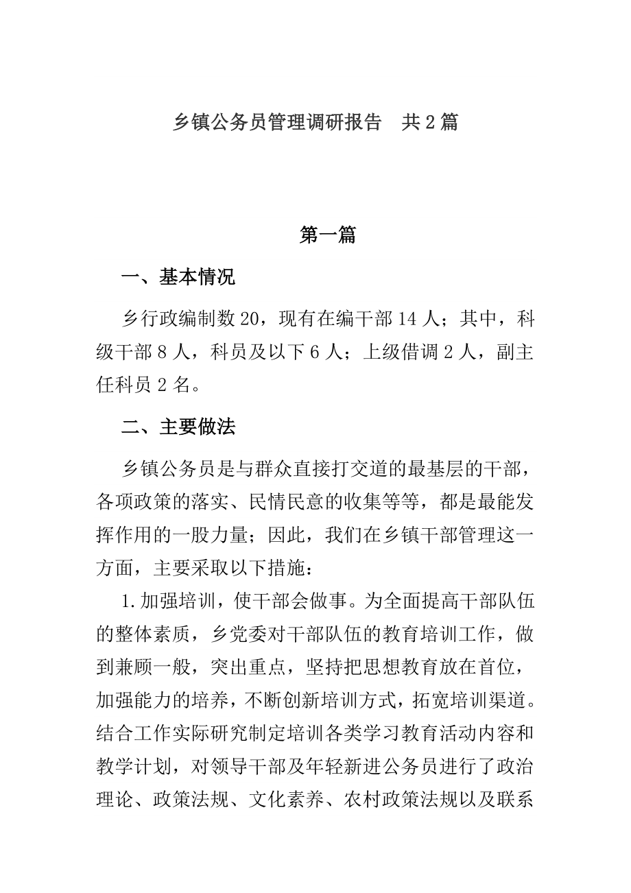 乡镇公务员管理调研报告共2篇.doc_第1页