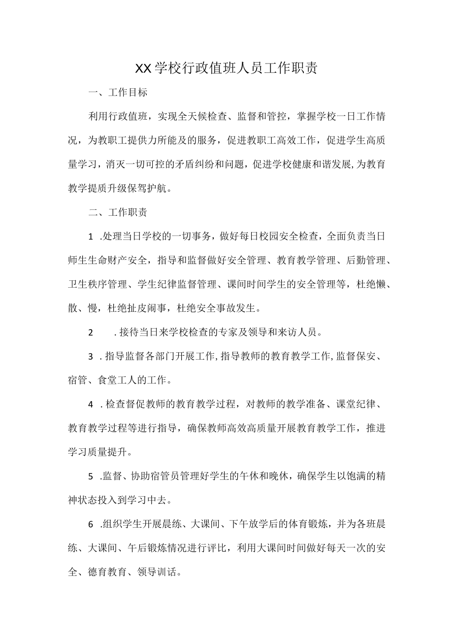 XX学校行政值班人员工作职责.docx_第1页