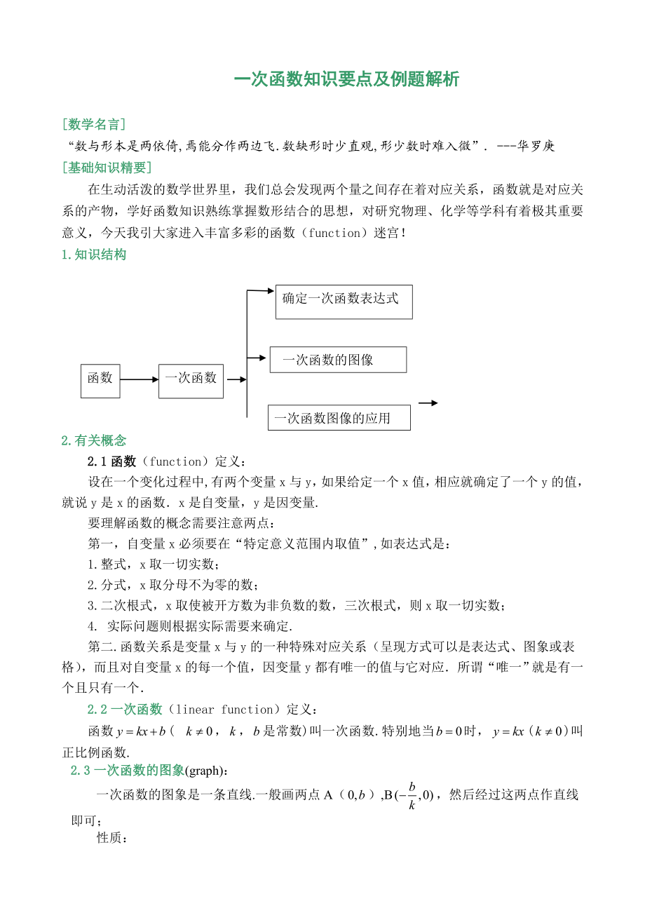 一次函数知识要点及例题解析解读.doc_第1页