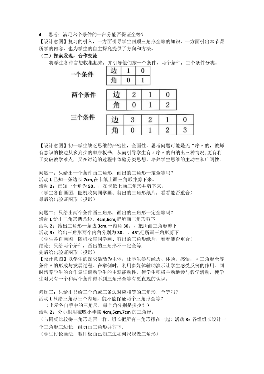 实验探究三边分别相等的两个三角形全等（“SSS”）说课稿.docx_第2页