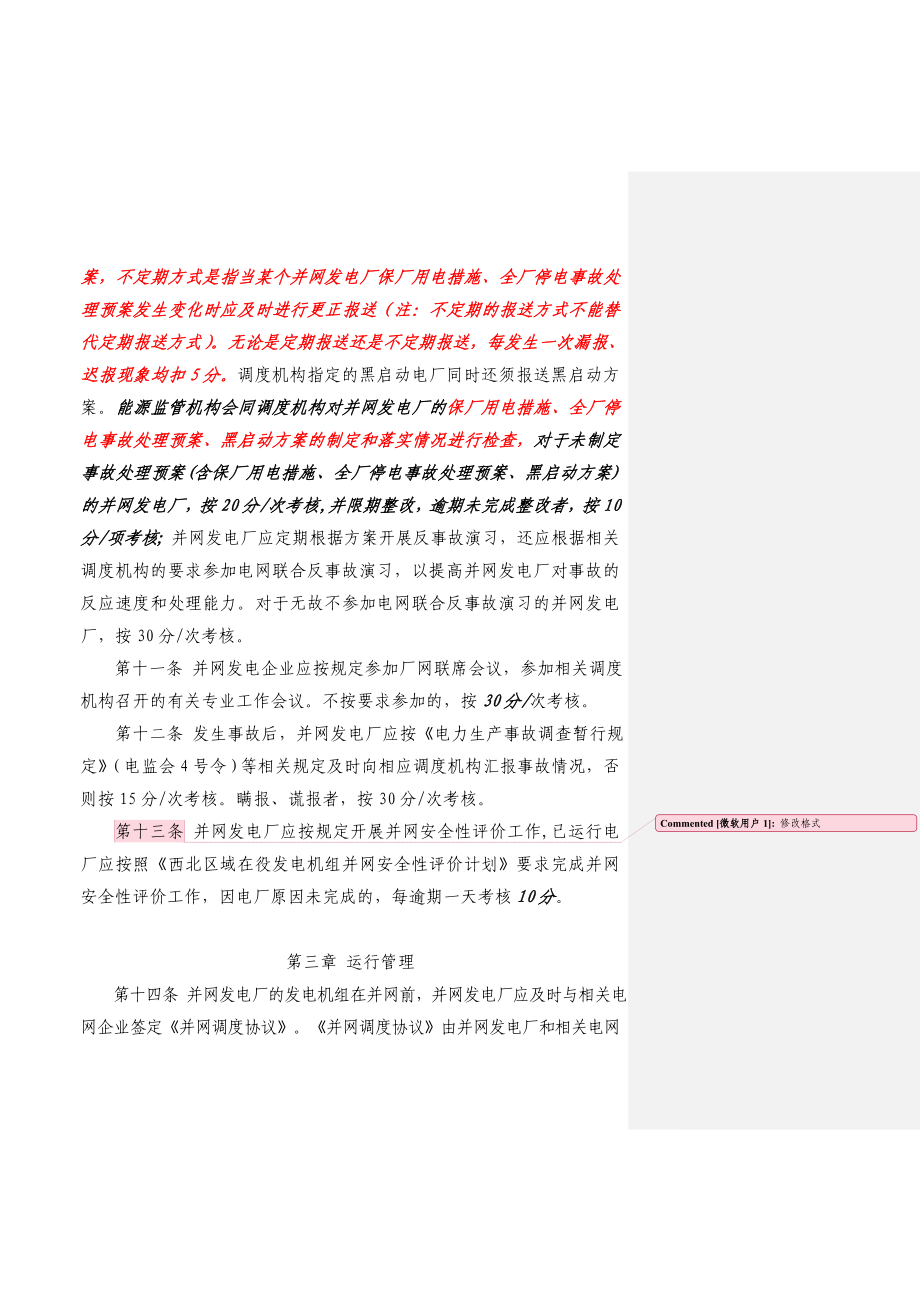 西北区域发电厂并网运行管理实施细则优秀文档.docx_第3页