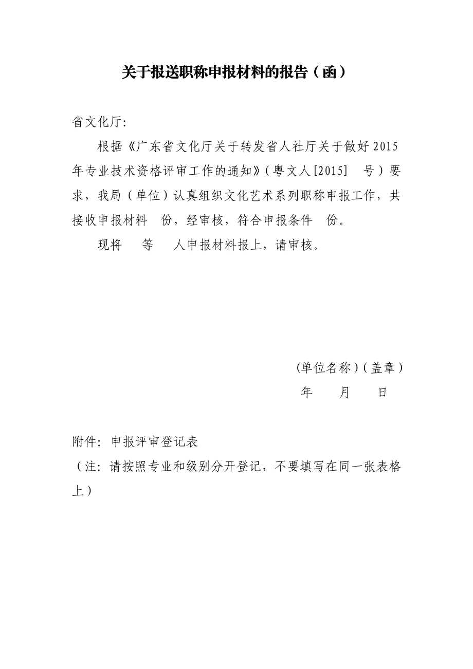 关于报送职称申报材料的报告（函）.doc_第1页