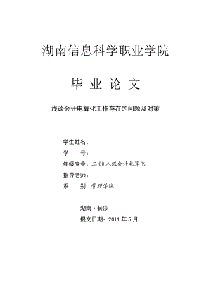 583742440会计电算化毕业论文浅谈会计电算化工作存在的问题及对策.doc