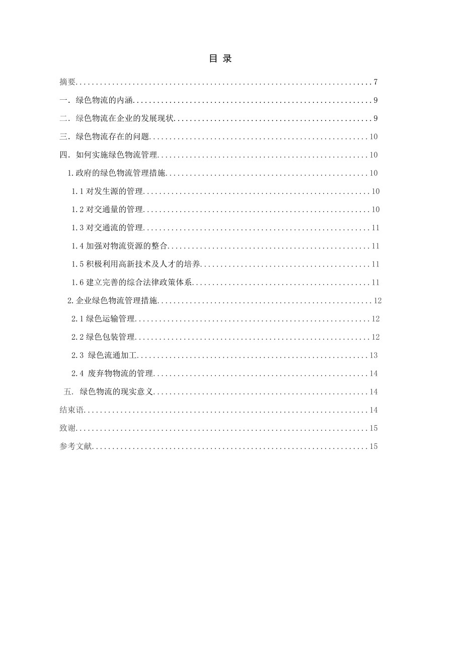 谈绿色物流毕业论文.doc_第2页