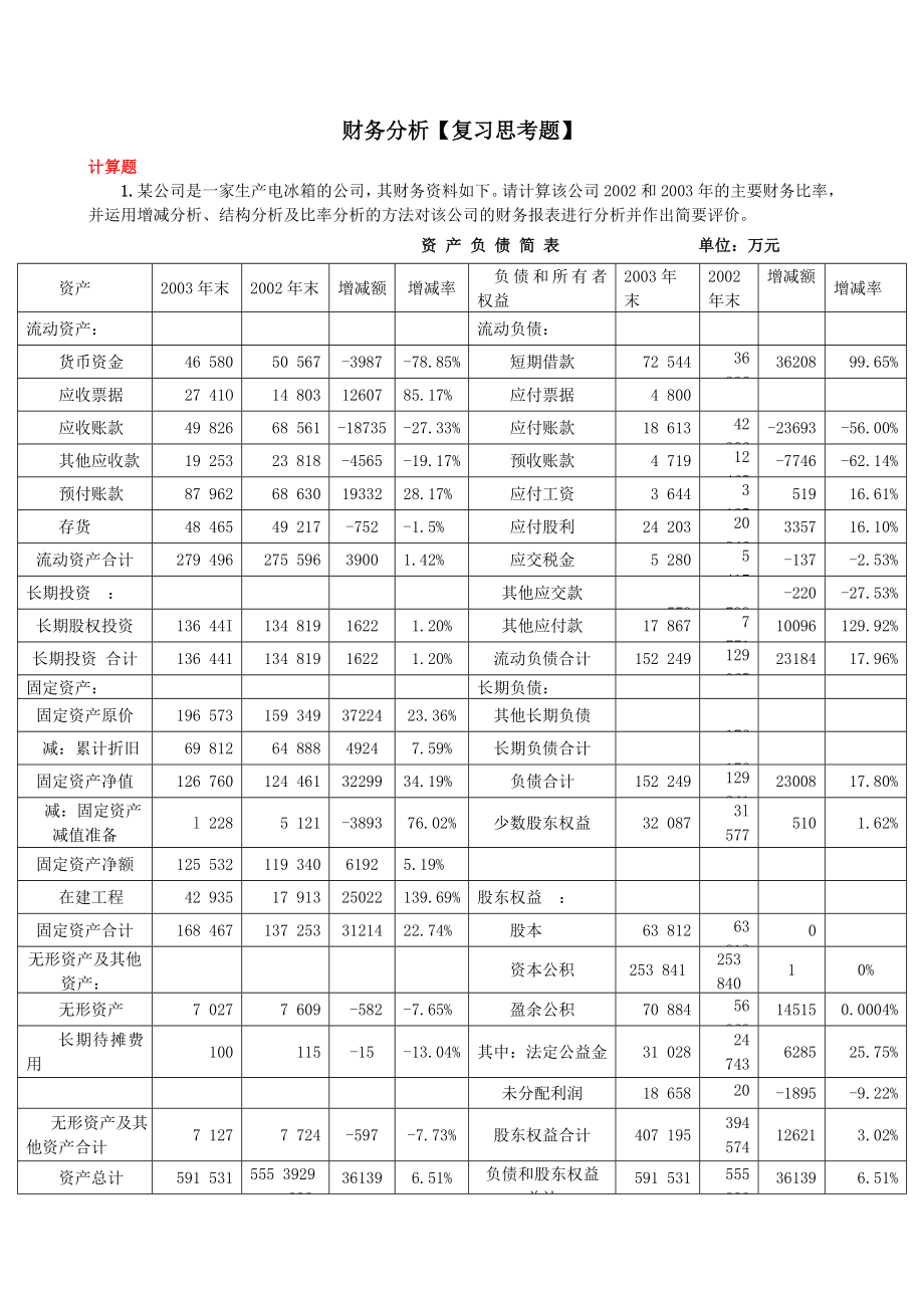 《财务分析的练习题》答案.doc_第2页