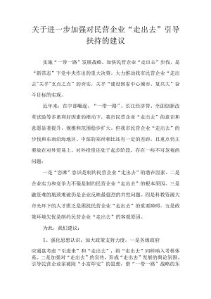 关于进一步加强对民营企业“走出去”引导扶持的建议.docx