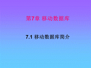 高级数据库技术第7章移动数据库.ppt