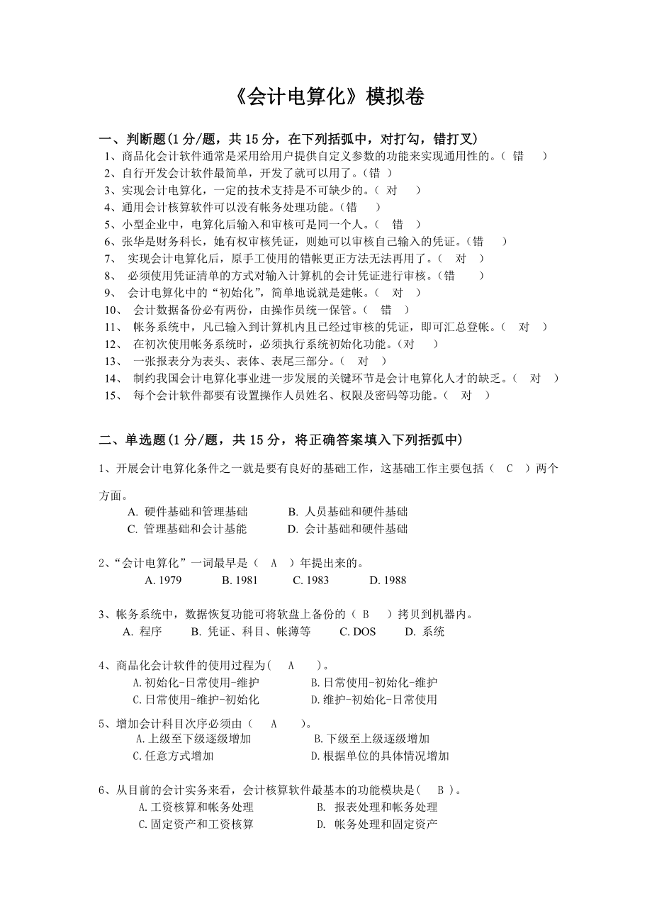 浙江大学远程教育会计电算化模拟卷及全部答案.doc_第1页