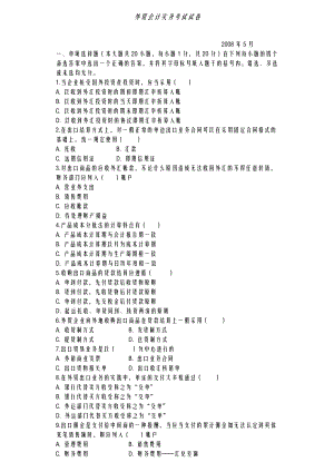 05外贸企业会计实务考试试卷真题【可编辑】 .doc