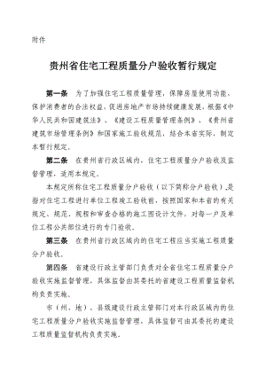 贵州省住宅工程质量分户验收暂行规定及表格.doc