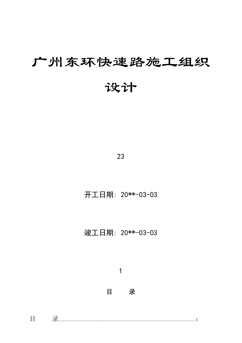 广州XX快速路施工组织设计.docx_第1页