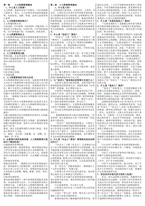 最新电大【人力资源管理】期末考试答案小抄问答题（按章节）.doc